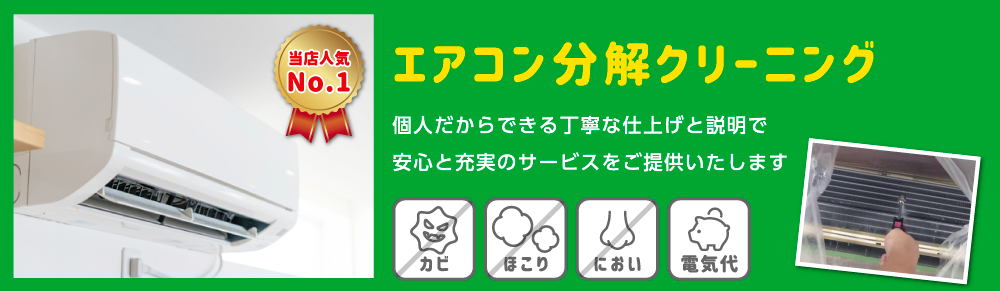 【人気No.1！エアコン分解クリーニング】個人だからできる丁寧な仕上げと説明で、安心と充実のサービス