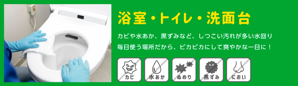 【水回りクリーニング】カビや水あか、黒ずみなど、しつこい汚れが多い水回りも、ピカピカにして爽やかな一日に！