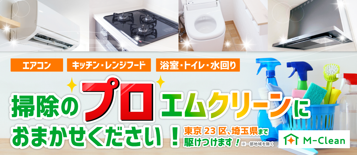 エアコン、キッチン、水回りのクリーニングはエムクリーンにお任せ！