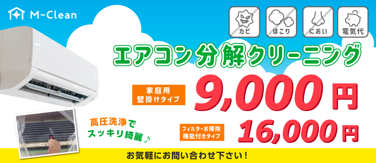 エムクリーンのエアコンクリーニング！壁掛けタイプ9,000円〜