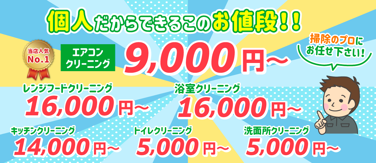 個人だからできるこのお値段！エアコンクリーニング9,00円〜！レンジフードクリーニング16,000円！浴室16,000円！トイレ5,000円！