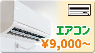 エアコンクリーニング　9,000円〜